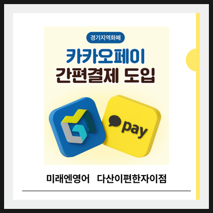 경기지역화폐로 결제선생 결제하는 방법