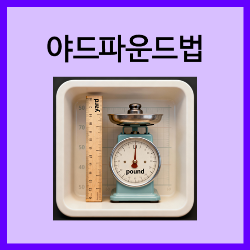  [기타 단위계]야드파운드법