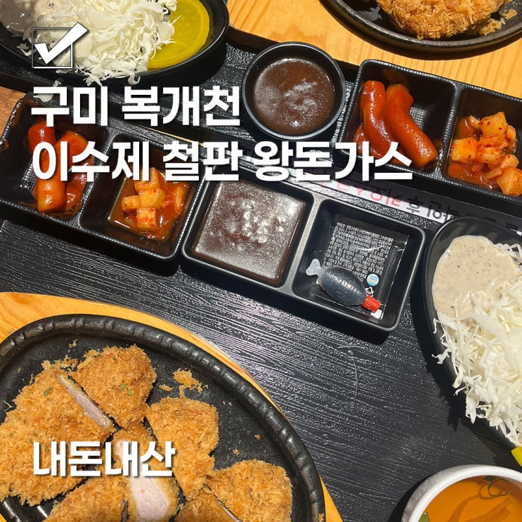  구미 복개천 맛집 : 이수제철판왕돈까스 내돈내산 후기 (주차장, 추천메뉴 등)