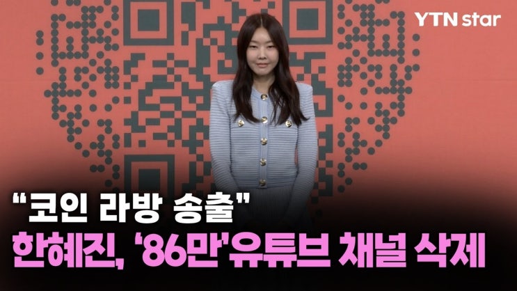 <b>한혜진 유튜브</b> 해킹 <b>복구</b> 완료, 86만 구독자 채널 3일 만에... 