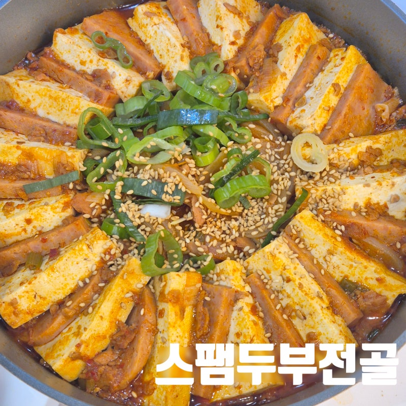 스팸두부전골 만들기 간단 스팸 두부 짜글이 레시피