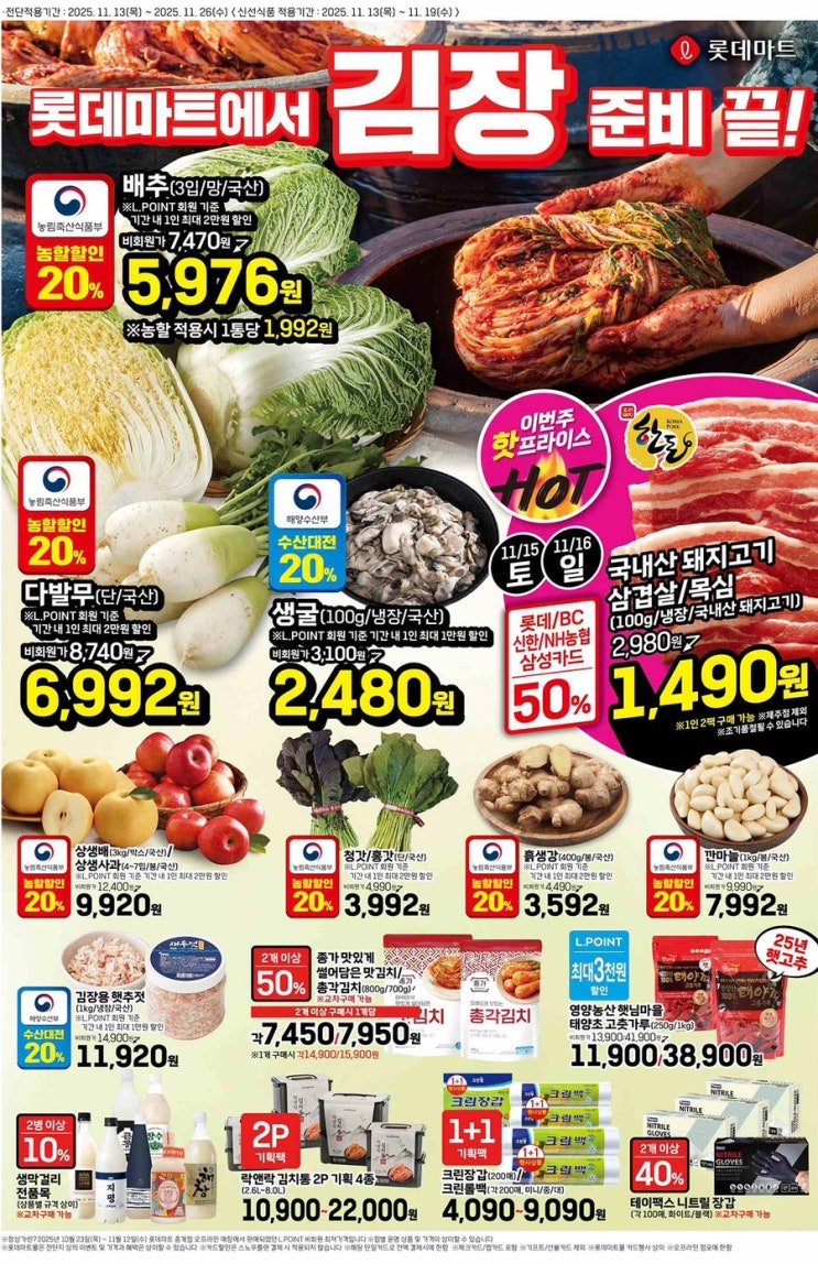  [롯데마트전단지]2025년 11월 13일(목) ~ 11월 26일(수)