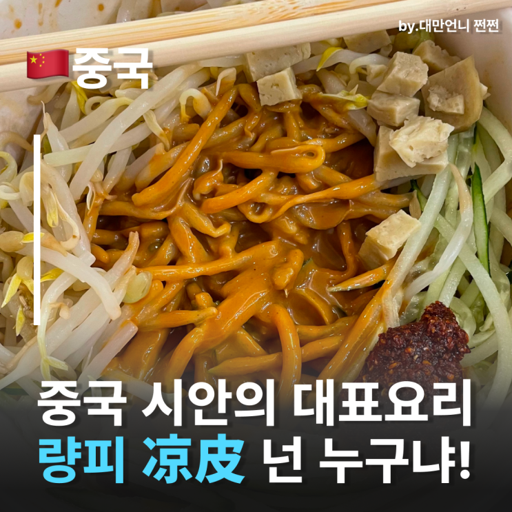  중국 시안 대표음식 량피(凉皮) 중국에서 보이면 바로 드셔보세요 중국간식 추천