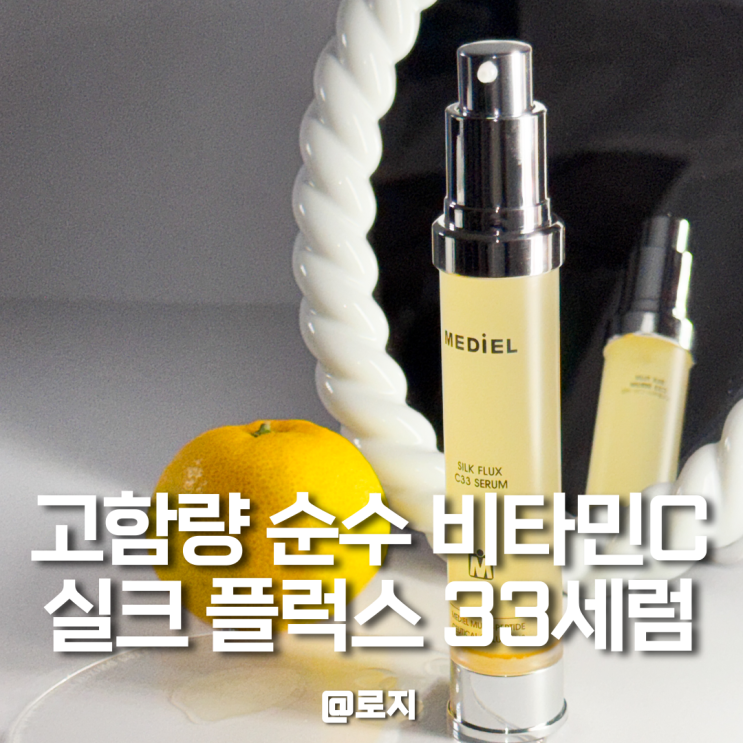  비타민C 레티놀 세럼 사용법 미백 효과 추천 메디엘