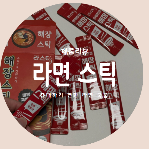  개별포장으로 휴대가능한 간편 라면 스틱 "인생한컵 해장스틱"