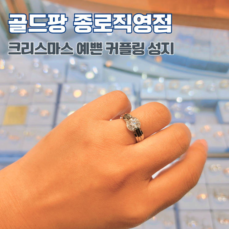  크리스마스 선물 추천! 종로3가커플링 골드팡 종로직영점 방문후기