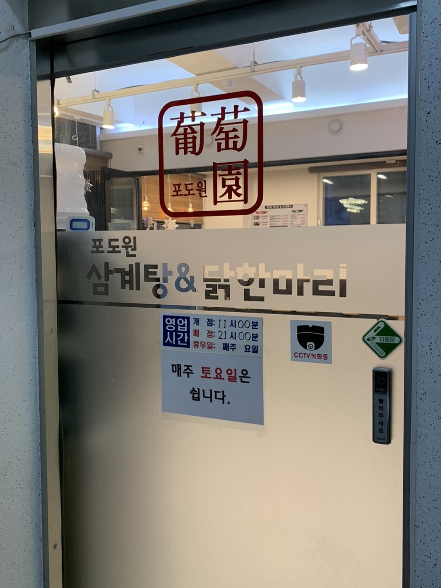 포도원삼계탕&닭한마리 구로점 사진 3