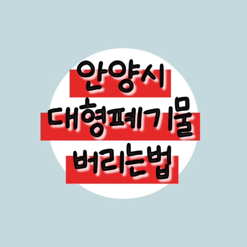 안양시 대형폐기물 버리는 법