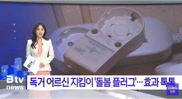 독거 어르신 지킴이 '돌봄 플러그'… 효과 톡톡[Btv news]