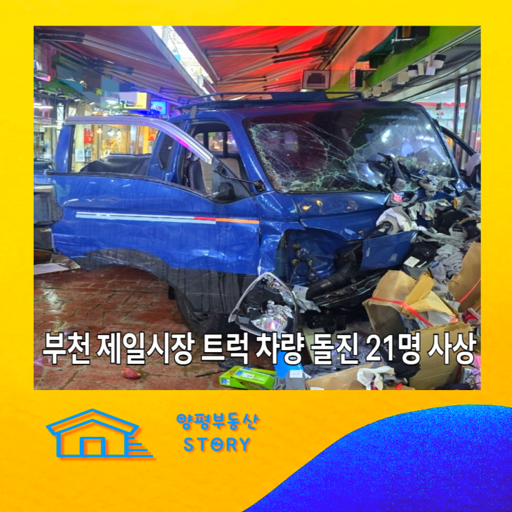 경기 <b>부천</b> 전통 <b>제일시장</b> 인도 상가 1톤 화물차 <b>트럭</b> 차량 돌진... 