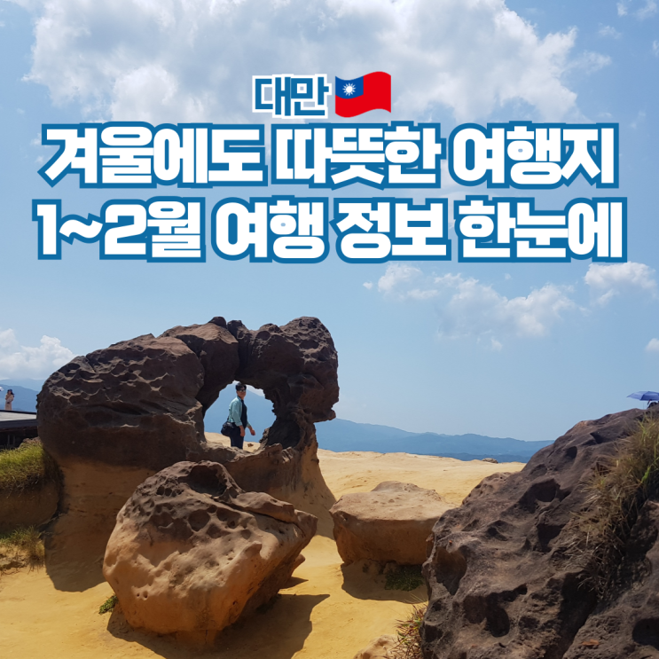  대만 1월 2월 날씨 환율 옷차림 준비물 여행 정보 정리