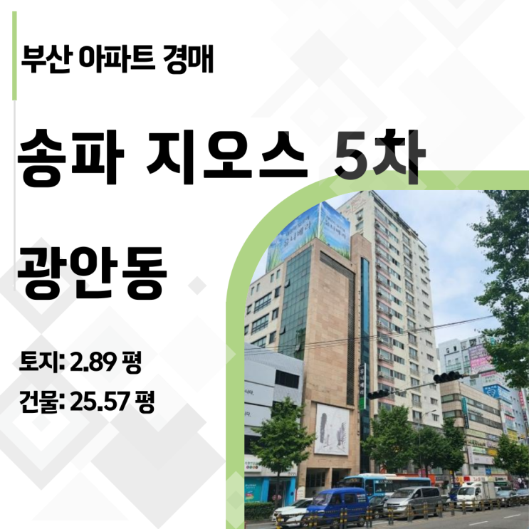  [부산 수영구 아파트 경매] 광안동 송파지오스 28평, 14명 몰렸다가 미납된 속사정은? (2024타경4587)