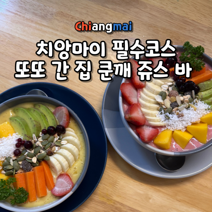  치앙마이 여행 필수 코스 스무디볼 맛집 쿤깨 쥬스 바 메뉴·가격·위치, 또또 간 이유