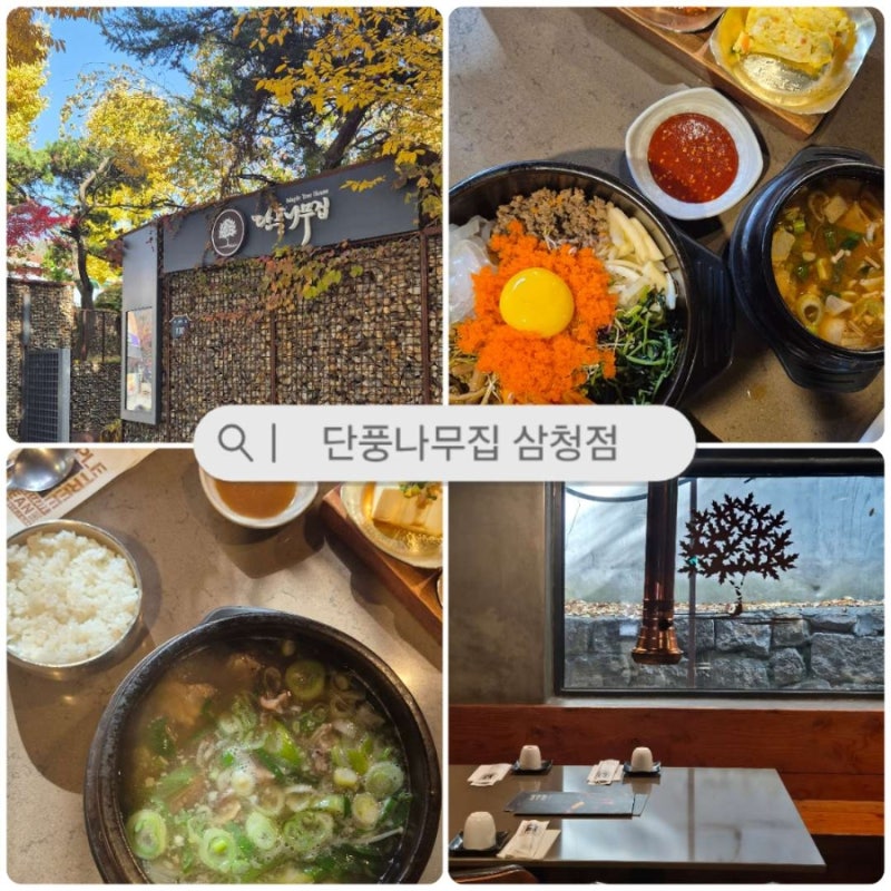 분위기 좋은 삼청동한식집 단풍나무집 삼청점