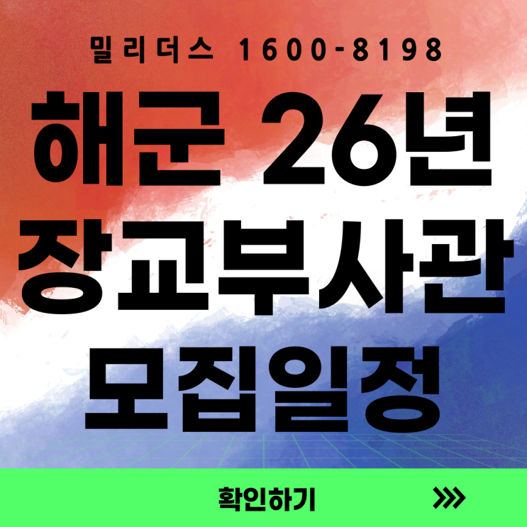  해군 장교 부사관 26년도 신분별 모집일정 최종공고