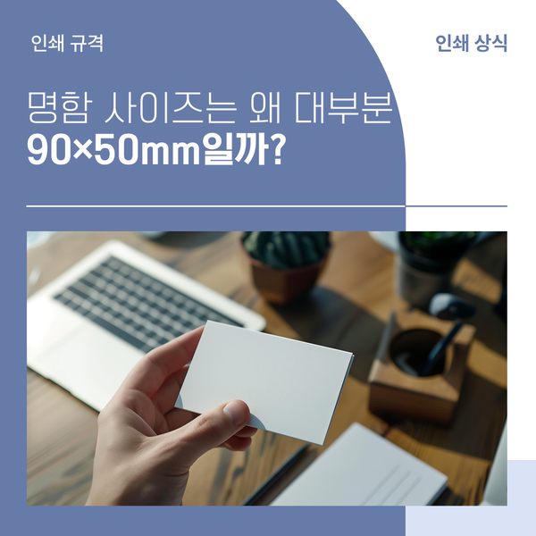 명함 사이즈는 왜 대부분 90×50mm일까?