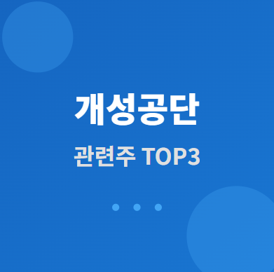  개성공단 관련주 · 대장주 TOP3 : 남북경협 투자 수혜와 전략 