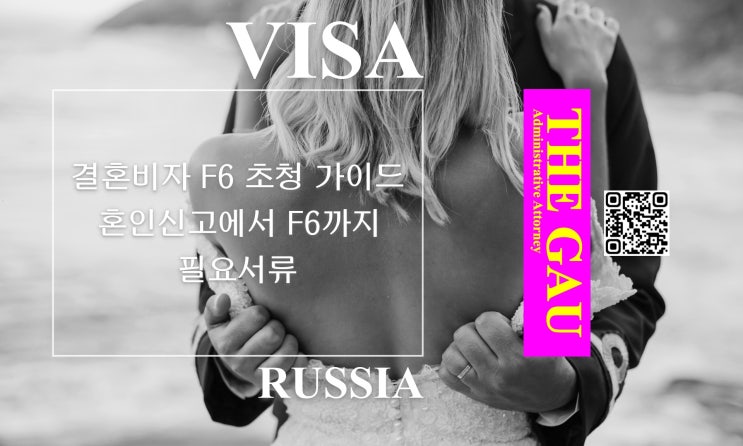 러시아 국적자와 국제결혼, 결혼비자 F6 초청 가이드 : 혼인신고에서 F6까지 필요서류