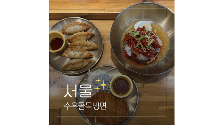  수유시장 맛집 블루리본 골목냉면 혼밥 가능 가성비 식당