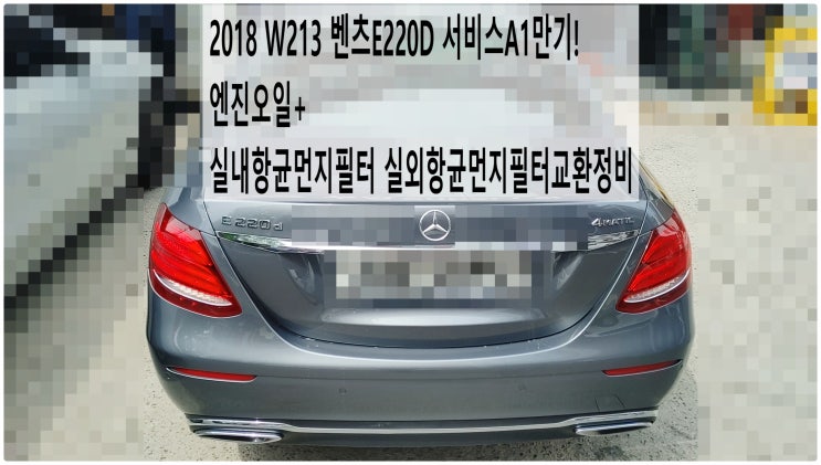  2018 W213 벤츠E220D 서비스A1만기! 엔진오일+실내항균먼지필터 실외항균먼지필터교환정비 , 부천벤츠BMW수입차정비전문점 부영수퍼카