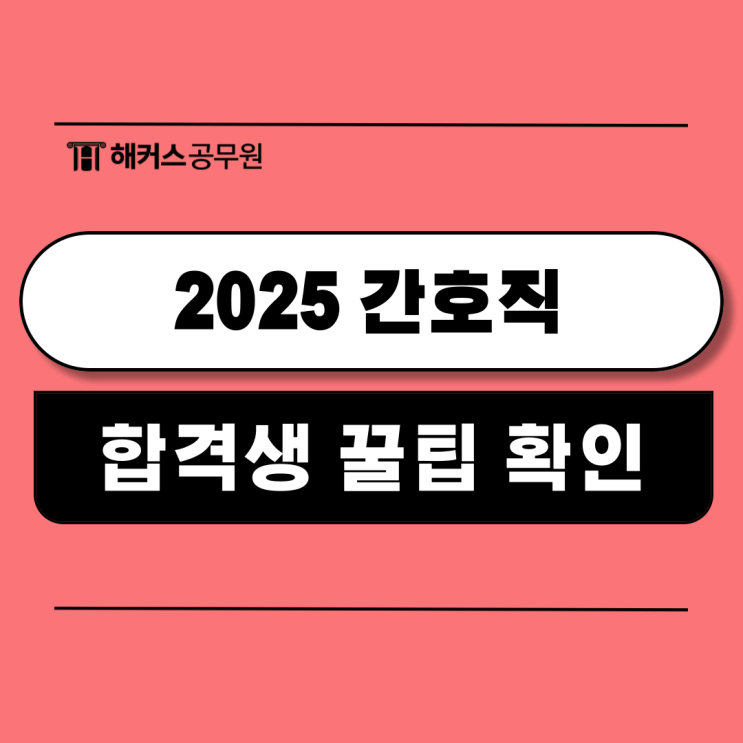  간호공무원 시험 과목/2025 합격생의 공부꿀팁!