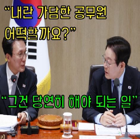 <b>내란</b> 가담 공무원 <b>조사</b> 헌법존중 정부혁신 <b>TF</b> 공직자 휴대폰... 