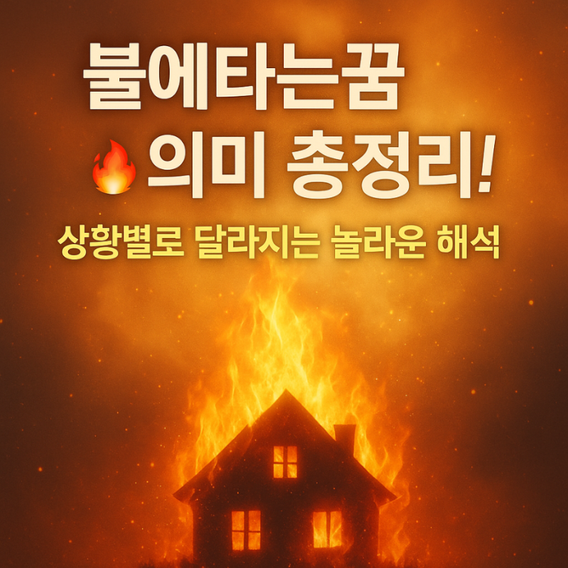 불에타는꿈 의미 총정리! 상황별로 달라지는 놀라운 해석