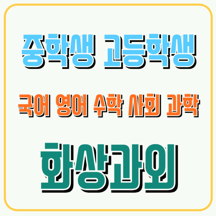  은평구 중3 내신 맞춤 화상과외, 고교 입학 전 최상의 준비 전략