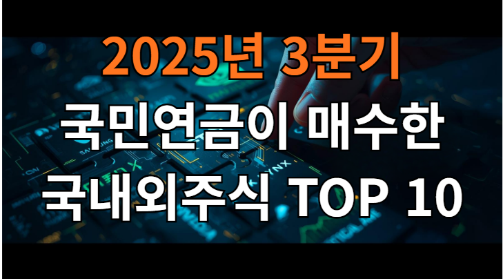  국민연금이 지금 은밀하게 사 모은 국내외 주식 TOP 10 종목은? (보수적 투자의 정석)