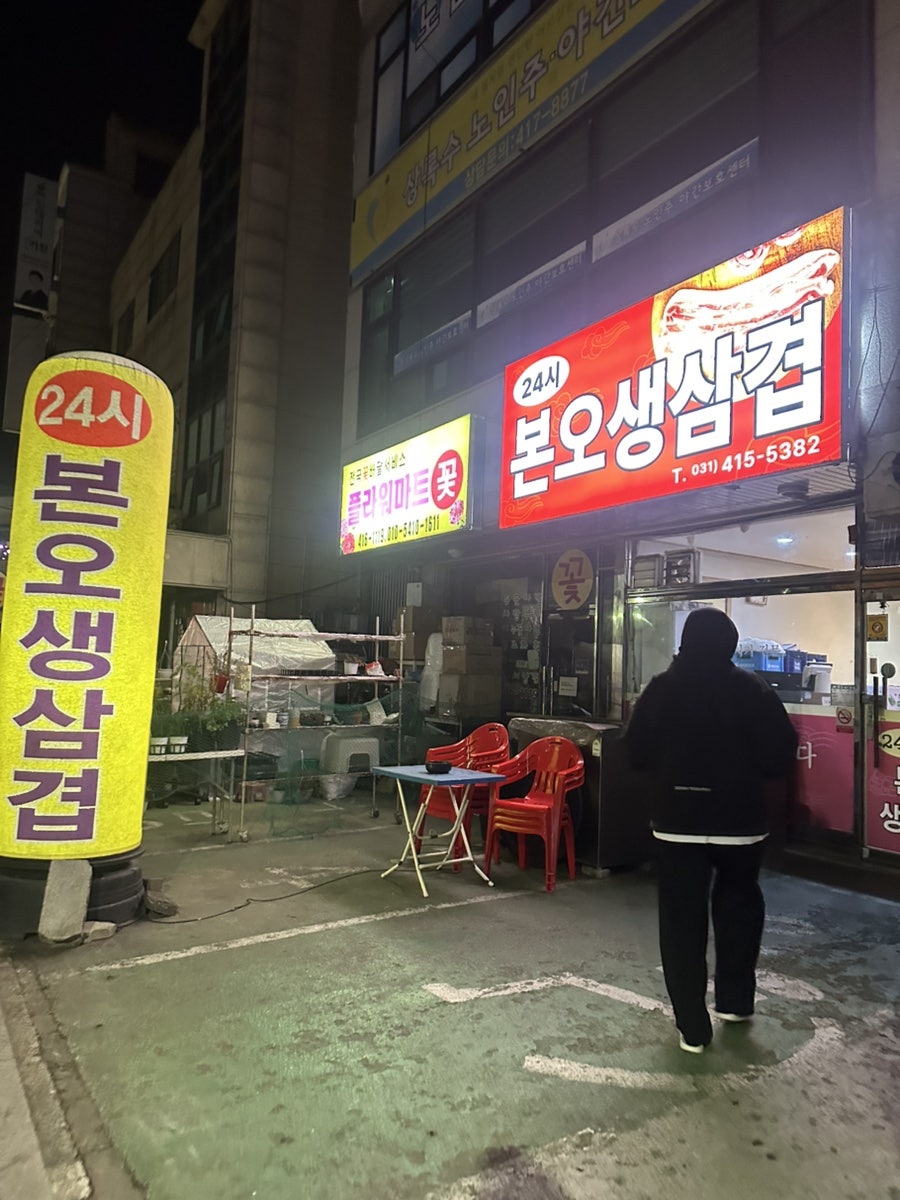 24시본오생삼겹 사진 1