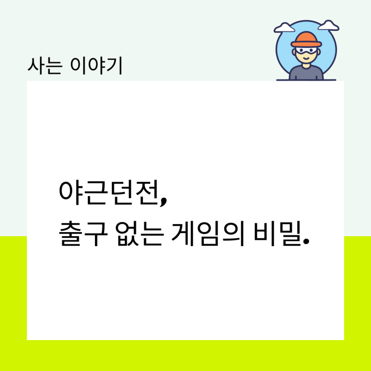  야근 던전, 출구 없는 게임의 비밀.
