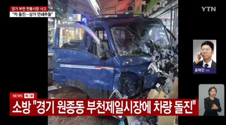 <b>부천</b> 제일<b>시장 트럭 돌진</b> 사고 위치 어디 원인 이유 인명피해... 