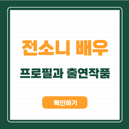 전소니 배우 프로필 | 출연작·가족·당신이 죽였다 연기력 이슈 알아봄