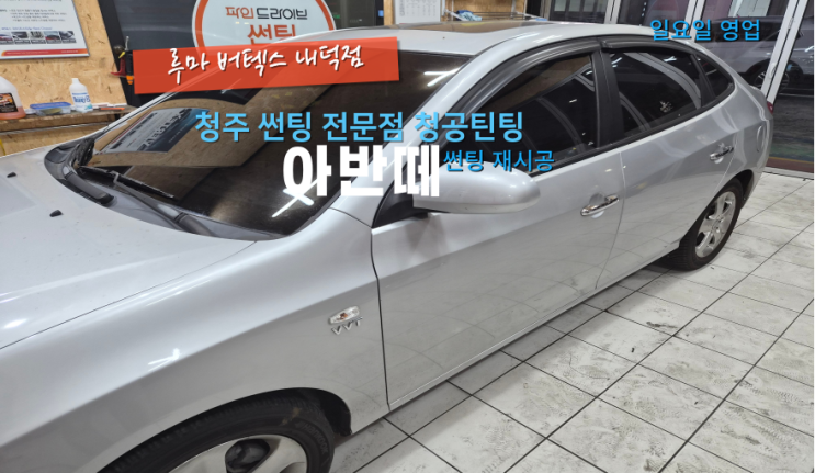  로얄시리즈101아반떼 차량에 전체 재시공#비반사필름#썬팅전문점