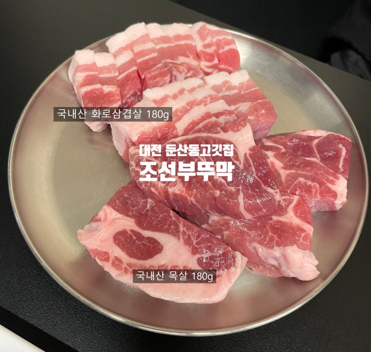  대전 둔산동맛집 조선부뚜막｜가성비 좋은 둔산고깃집에서 먹는 숙성 삼겹살 한 판
