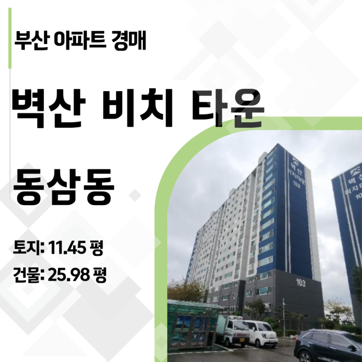  [부산 영도구 아파트 경매] 동삼동 벽산비치타운 31평, 1억 5천! 권리분석 100% 안전 (2024타경64316)