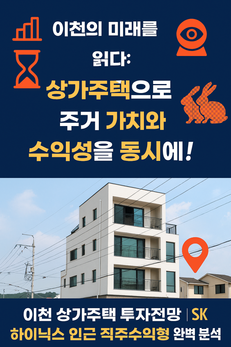  "이천에서 안정적인 주거와 꾸준한 수익, 상가주택이 해답입니다!"