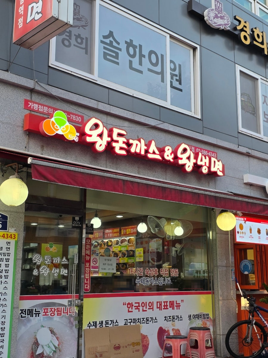 왕돈까스&왕냉면 불광역점 사진 2