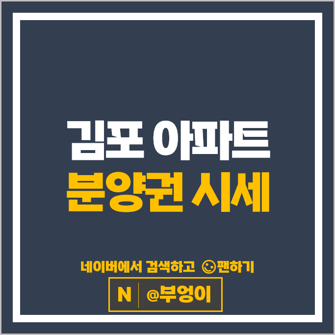 김포 아파트 시세 분양권 매매 순위 한강수자인오브센트 고촌센트럴자이 시세