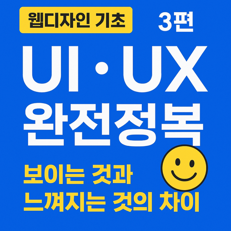   비전공자도 이해하는 웹디자인 기초 3편