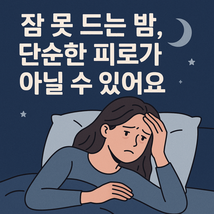   불면증이 계속될 때, 신경계 이상 신호일 수 있어요