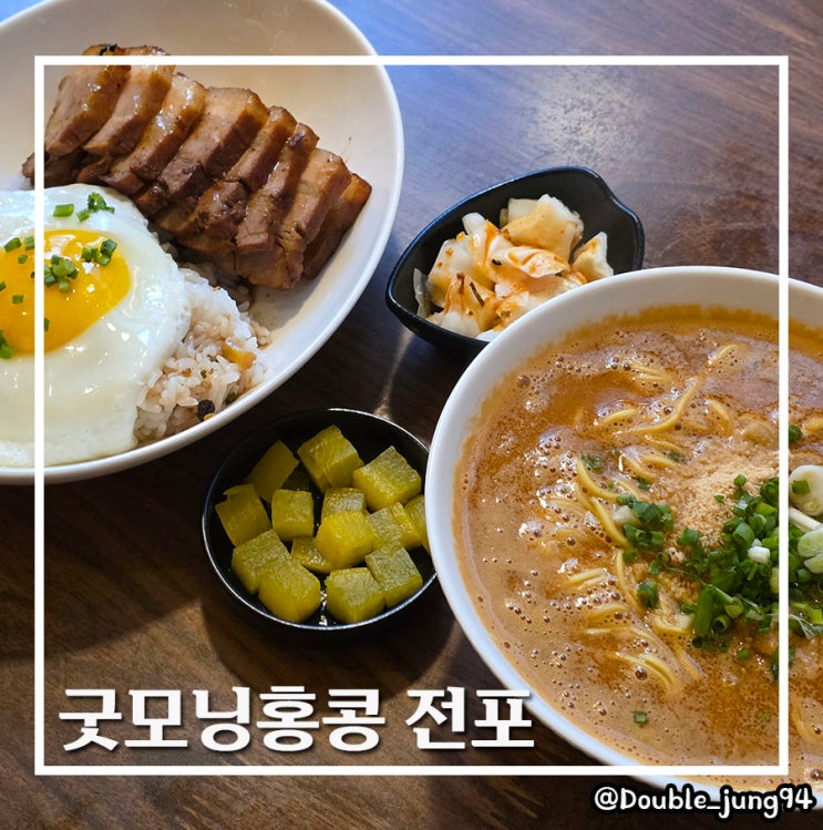  부산 전포 미슐랭 맛집 전리단길 데이트 코스 굿모닝홍콩 전포