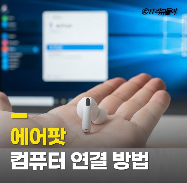 데스크탑 컴퓨터 에어팟 연결하는 방법 블루투스 페어링하기