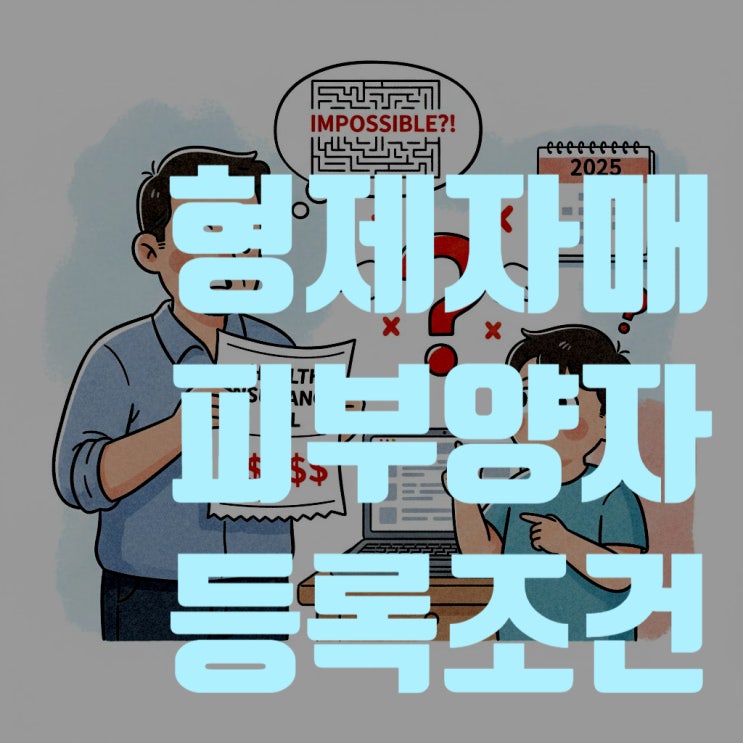  건강보험 피부양자 형제자매 등록 기준: 나이, 소득, 재산, 동거 요건 완벽 가이드