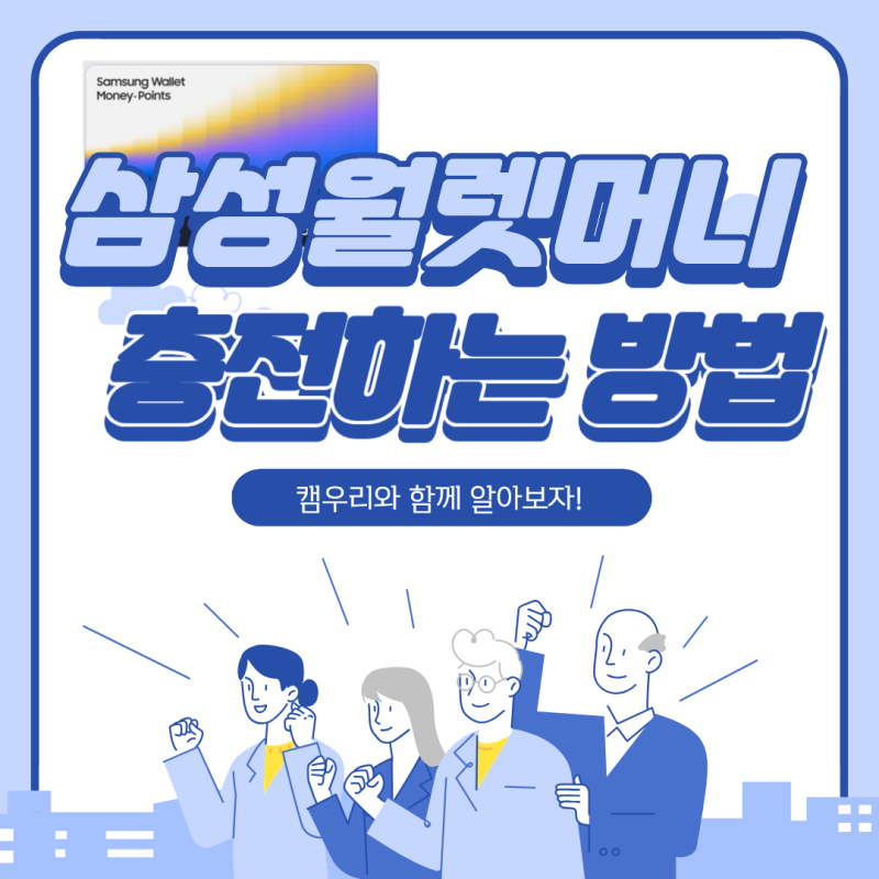 [우리은행×삼성]삼성월렛머니 충전하는 방법 | 무려 4가지나~~??