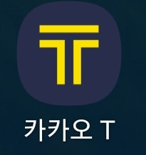 카카오택시앱설치하기 어플 다운로드 방법