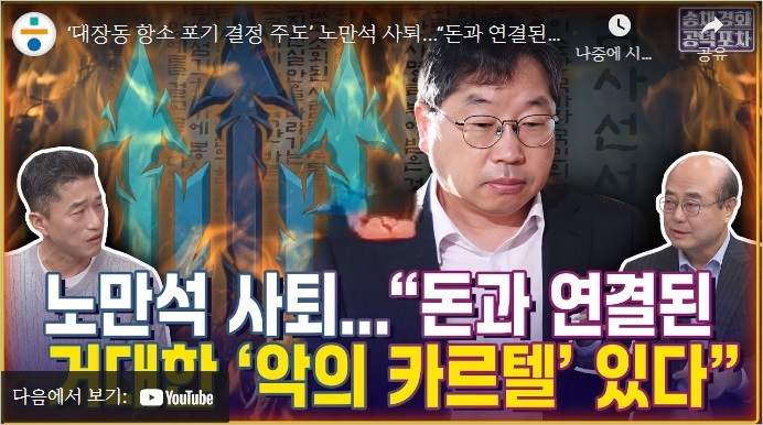 ‘대장동 항소 포기 결정 주도’ <b>노만석</b> 사퇴...“<b>퇴임</b> 후... 