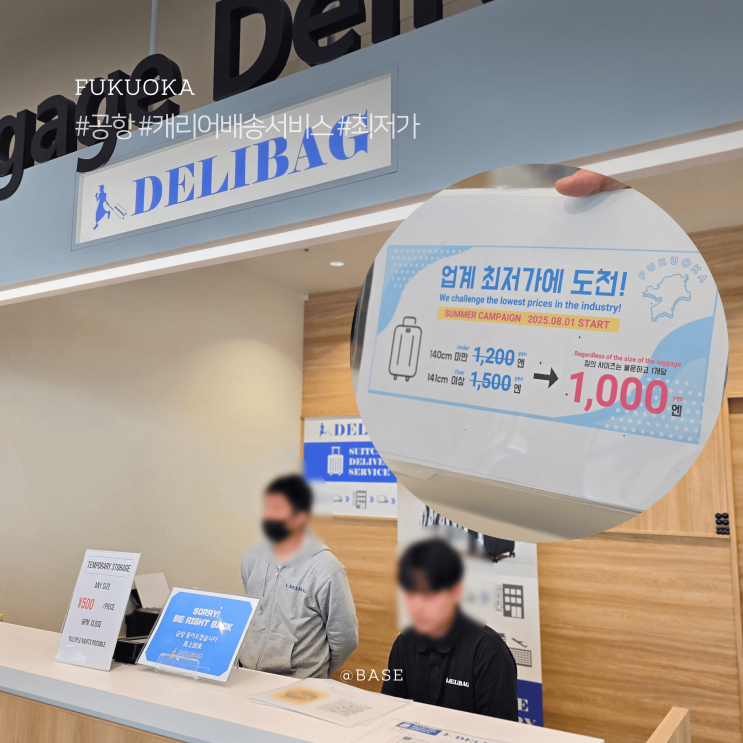  후쿠오카 공항 캐리어 호텔 배송 서비스, 사이즈 상관없이 1000엔, 델리백 사전 예약 방법