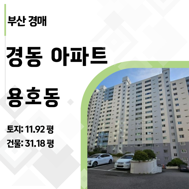  [부산 남구 아파트 경매] 용호동 경동아파트 41평, 1억 6천! 재건축의 꿈을 선점하세요 (2024타경6125)