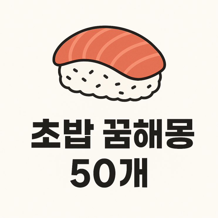  초밥 꿈해몽